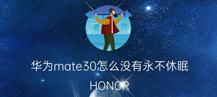 华为mate30怎么没有永不休眠 HONOR 30怎么息屏？